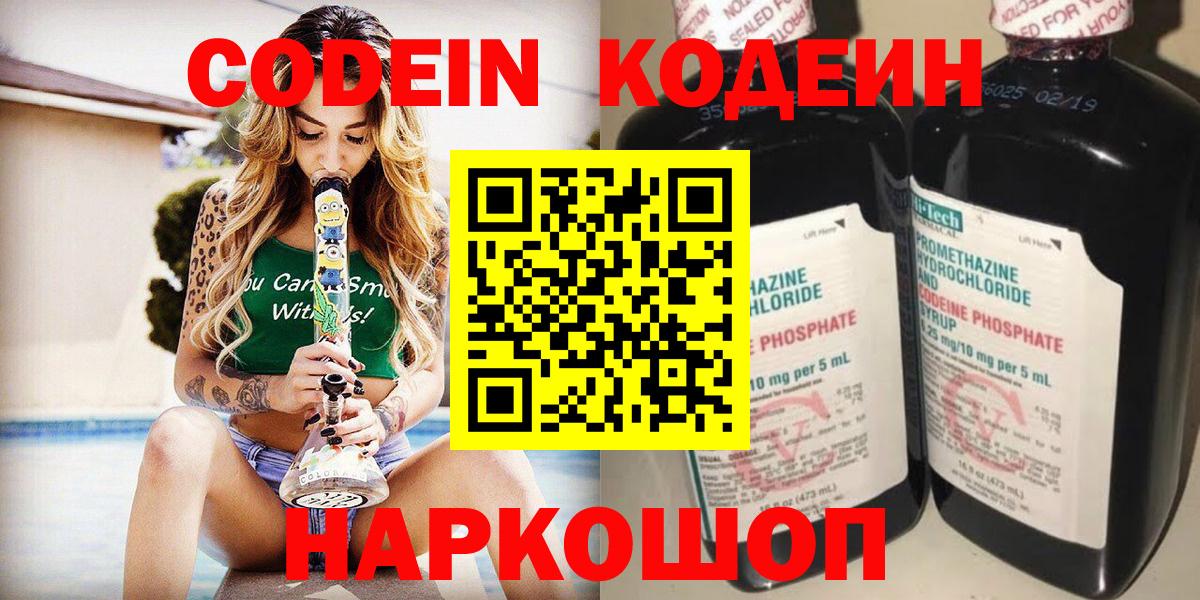 Codein напиток Lean (лин)  Вход с VPN  Фрязино 