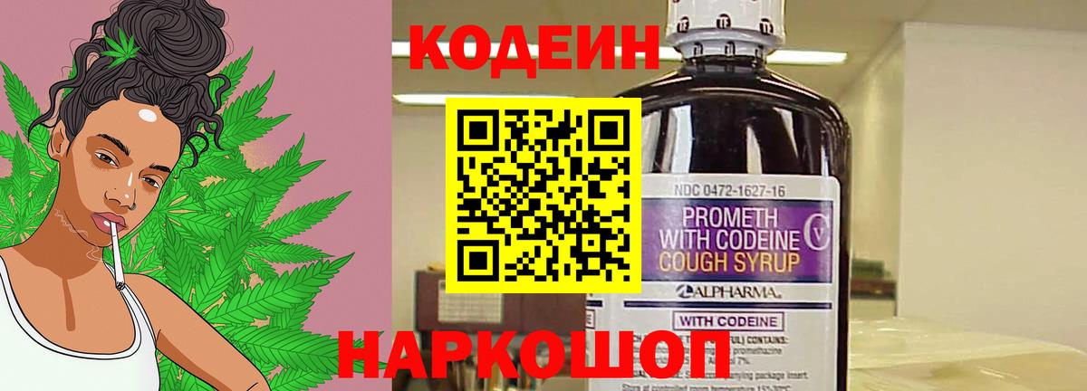 Codein напиток Lean (лин) Фрязино